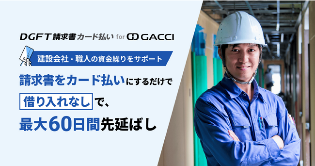 デジタルガレージとGACCI、建設業界向けにB2B決済サービス「DGFT請求書カード払い」を提供開始