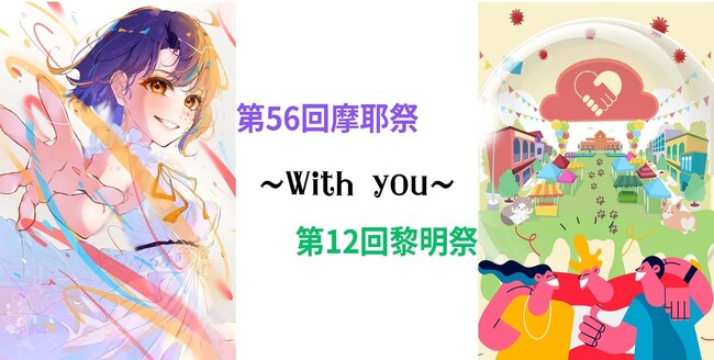 【武蔵野大学】来場予約不要！ 従来の大学祭が復活 10月７日（土）・８日（日）に第56回「摩耶祭」を開催！