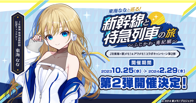 ＪＲ東海×「駅メモ！＆アワメモ！」コラボ第２弾「ＪＲ東海 東海道新幹線 公認キャラクター」に「東海なな」が就任！