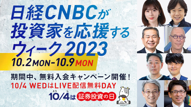 【投資デビューもリテラシー向上も、あなたの資産運用を丸ごと応援！】日経CNBCが「投資家を応援するウィーク2023」を開催！豪華出演陣による相場展望や銘柄解説、企業トップへのインタビューなどを無料配信