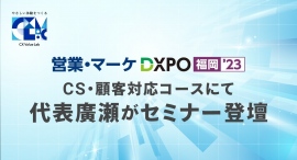 DXPO福岡23 CS・顧客対応コースにて代表廣瀬がセミナー登壇