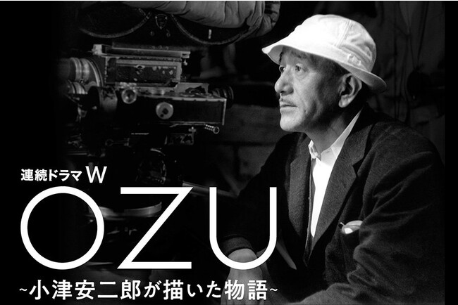 WOWOWオリジナルドラマ 小津安二郎生誕120年記念 「連続ドラマＷ　ＯＺＵ ～小津安二郎が描いた物語～」が第 36 回東京国際映画祭のTIFFシリーズ部門に出品決定