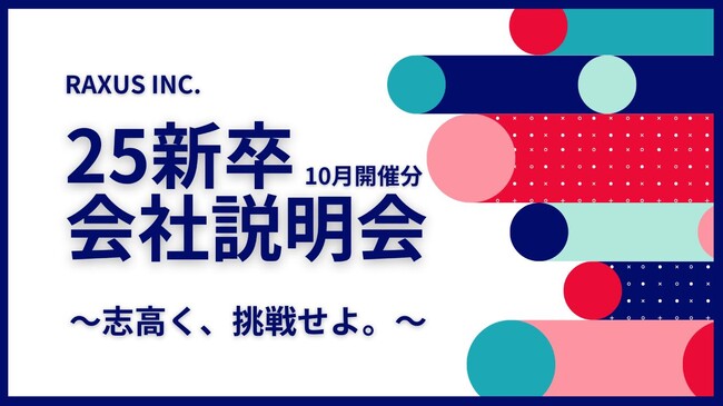 【RAXUS/ラグザス】25年新卒向け会社説明会(オフライン・オンライン)の追加開催が決定