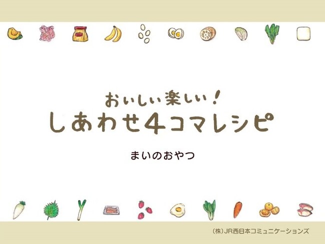 JR西日本 WESTビジョン×「まいのおやつ」