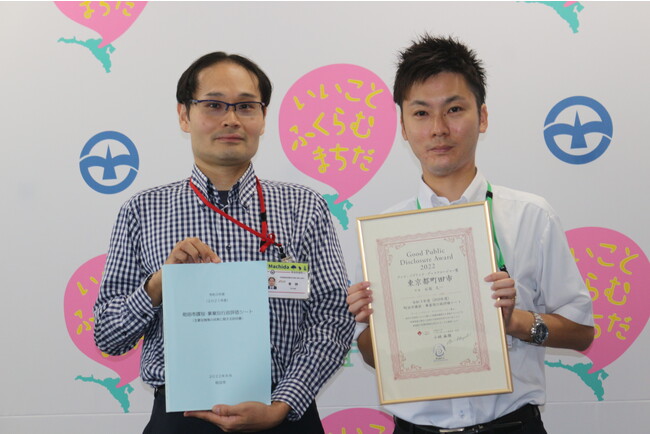 【東京都町田市】「町田市課別・事業別行政評価シート」がパブリック・ディスクロージャー表彰のグッド・パブリック・ディスクロージャー賞を受賞しました！