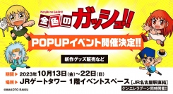 大ヒット漫画『金色のガッシュ!!』期間限定POP UP SHOPが、10月13日よりJR名古屋駅構外で開催！名古屋会場から発売となる新規グッズ３点も登場！