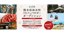 ふるさと納税促進に貢献！熊本県玉名郡和水町のふるさと納税PRアンバサダーが決定！