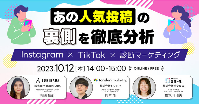 【10月12日(木)14時開催無料ウェビナー】「あの人気投稿」の裏側を徹底分析 Instagram☓TikTok☓診断マーケティング