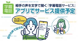 NTTドコモ みえる電話の代替が可能・相手の声を文字で聞く『字幕電話サービス』2024年3月にアプリ版を提供予定