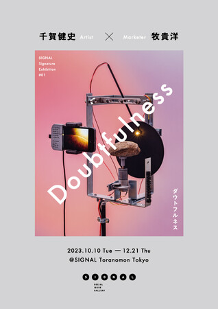 「信じること」と「疑うこと」を問い直すアート展『Doubtfulness（ダウトフルネス）』ソーシャルイシューギャラリー「SIGNAL」にて10月10日（火）より開催