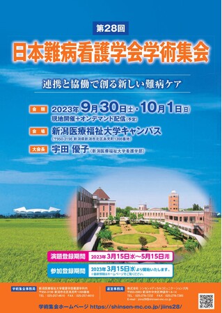 【新潟医療福祉大学】日本難病看護学会学術集会の市民公開講座が１０月１日(日)に開催されます！東京都医学総合研究所・長谷川成人脳・神経科学研究分野長らが講演