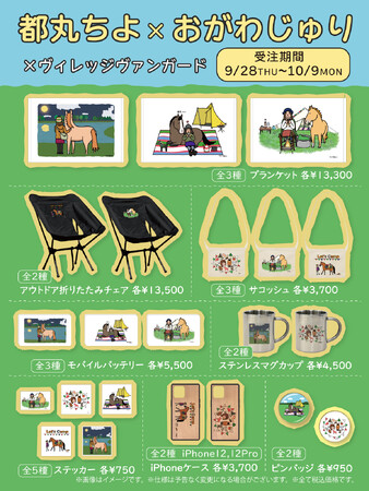 【都丸ちよ×おがわじゅり】～ヴィレヴァンコラボグッズ発売決定！！～