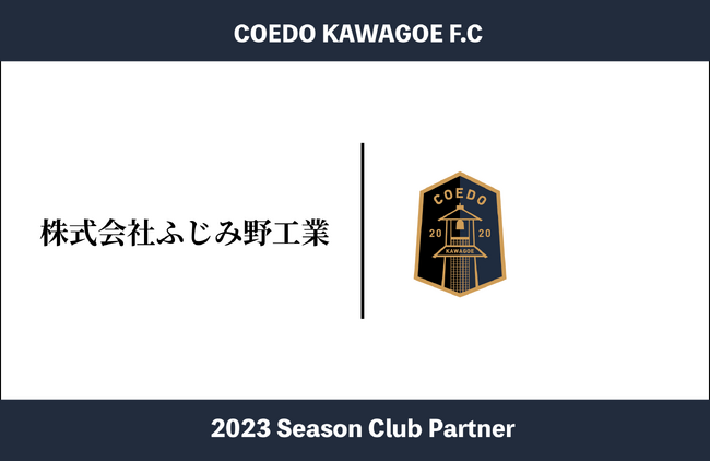 埼玉県川越市からJリーグを目指す「COEDO KAWAGOE F.C」、ステンレスに特化し、手作業部に特に注力する株式会社ふじみ野工業と2023シーズンのクラブパートナー契約を締結