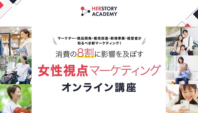 女性視点マーケティングが消費の8割を紐解く！HERSTORYがオンライン講座をスタート