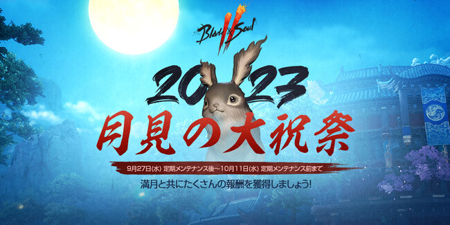 『ブレイドアンドソウル2』兎をモチーフとした衣装も手に入る！イベント「月見の大祝祭」開催！奇縁商団イベントも3種同時開催！重大発表もあるVTuberポー・ファランの第10回ライブ配信も決定！