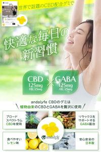 “andalyfe CBD”(アンダライフCBD)からGABAを配合したCBDグミが9月25日(月)から販売開始いたしました！