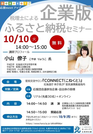 - 応援meetアップ - 『税理士による企業版ふるさと納税』セミナー開催のお知らせ
