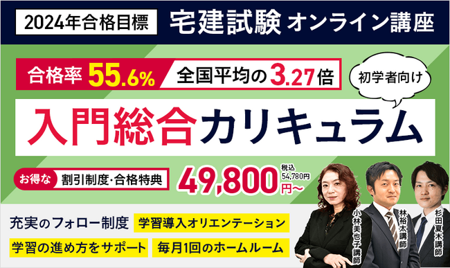 【2024年合格目標】宅建試験入門総合カリキュラム・演習総合カリキュラムをリリース!
