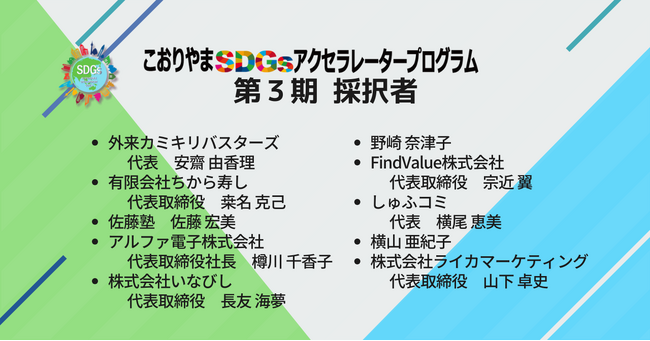 起業家10名の採択が決定・こおりやま広域圏の社会課題解決へ【こおりやまSGDsアクセラレータープログラム第3期】