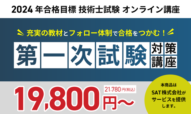 【2024年合格目標】技術士試験第一次試験対策講座リリース!