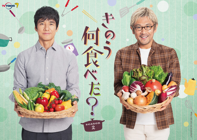 ドラマ24『きのう何食べた？ season2』とOisixが初コラボレーション　シロさんとケンジの食卓を再現できるミールキット販売開始（10/5～）