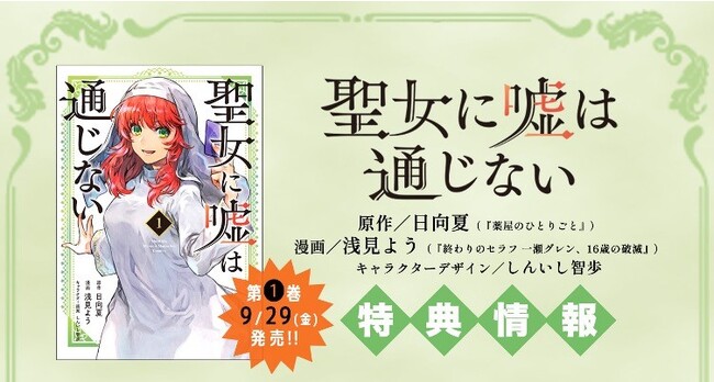 『薬屋のひとりごと』の日向夏先生 原作『聖女に嘘は通じない』第1巻発売！