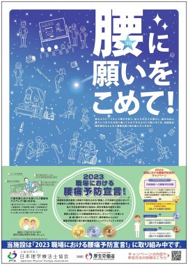 「2023　職場における腰痛予防宣言！」ポスター