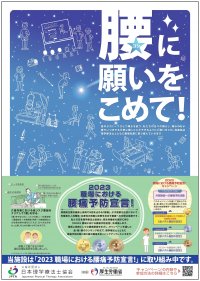 理学療法士の専門性を労働者の腰痛予防に活かす取り組み　「2023　職場における腰痛予防宣言！」を10月2日より開催