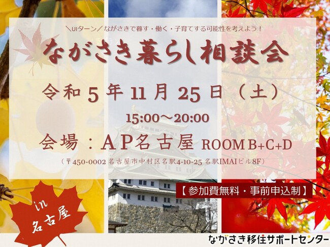 【JR名古屋駅から徒歩５分！】五島列島・五島市は、11/25（土）開催「ながさき暮らし相談会in名古屋」に参加します。