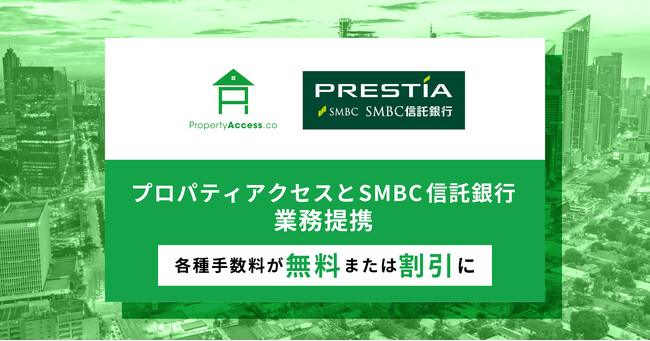 プロパティアクセスとSMBC信託銀行 業務提携