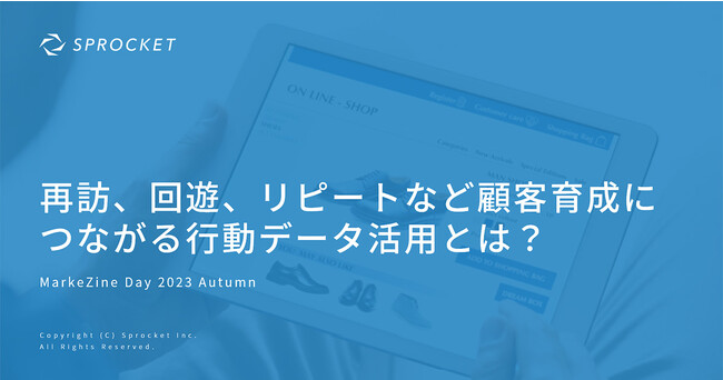 CX改善につながる顧客育成の取り組み方を「MarkeZine Day 2023 Autumn」でSprocketが解説
