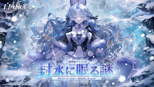 『⽩夜極光』、9月27日より期間限定イベント【封氷に眠る謎】を開催！北境の夜空に輝くオーロラ、光霊の旅道