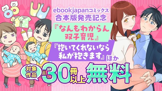 『なんもわからん双子育児』ほか最新単行本を3冊配信！記念キャンペーンとして「ebookjapanコミックス」合計30冊以上を無料公開!!