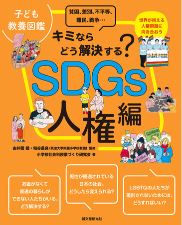 世界が直面する18の人権問題を扱ったビジュアル図鑑。SDGsの基礎知識が学べ、多角的に考える力が身につく。