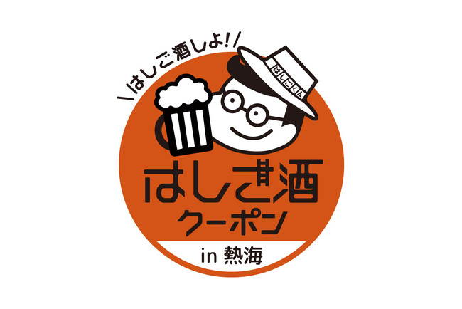 徳川家が愛でた温泉街「熱海」に小旅行。新規イベント、夜の熱海で「はしご酒クーポン」開催!