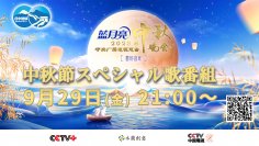 　 14億人と共に見よう！！中国最大規模の歌番組「中秋晩会2023」ニコニコ動画日中ホットラインチャンネルにて日本語同時通訳付き全編生中継！