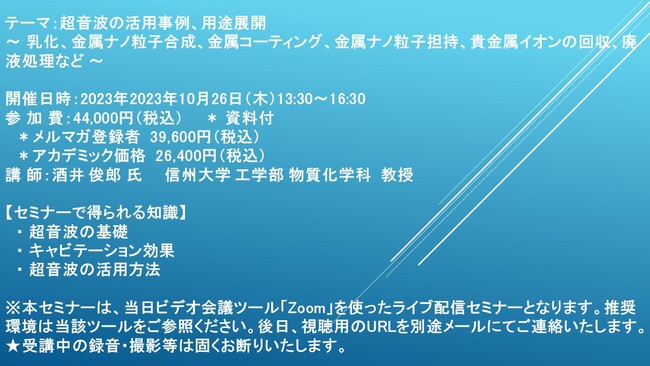 【ライブ配信セミナー】超音波の活用事例、用途展開～乳化、金属ナノ粒子合成、金属コーティング、金属ナノ粒子担持、貴金属イオンの回収、廃液処理など10月26日（木）開催　主催：(株)シーエムシー・リサーチ