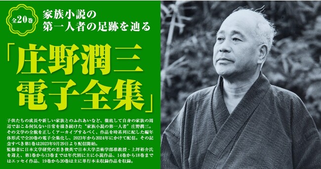 家族小説の第一人者の足跡を辿る『庄野潤三 電子全集』配信開始！