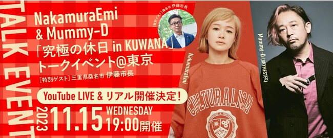 NakamuraEmi & Mummy-D 「究極の休日 in KUWANA」トークイベント@東京11月15日（水）開催のお知らせ