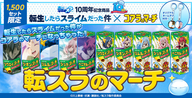 ★転スラ10周年記念商品★『転生したらスライムだった件』とコアラのマーチがコラボ！その名も「転スラのマーチ」10月2日(月)12時より数量＆期間限定で販売