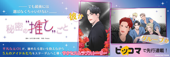 日本人女子マネージャー×K-POPアイドルの禁断の日韓ラブロマンス新作WEBTOON「秘密の”推し”ごと」が電子マンガ・ノベルサービス「ピッコマ」にて本日より先行連載開始！！