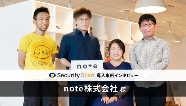 自動脆弱性診断ツール「Securify Scan」、メディアプラットフォーム 「note」を運営するnote株式会社が導入