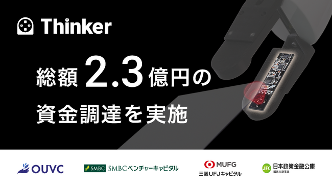 Thinkerが2.3億円の資金調達を実施　～近接覚センサーで “指先で考えてつかむ” 次世代型ロボットハンドの開発を加速～