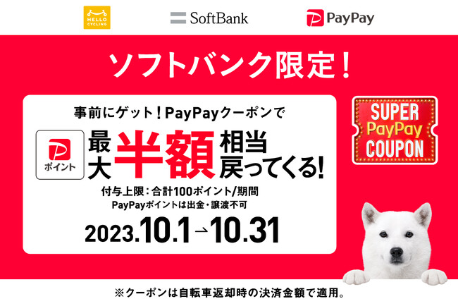 最大50％還元！ソフトバンクユーザー限定で「HELLO CYCLING」がおトクになる「スーパーPayPayクーポン」を配布