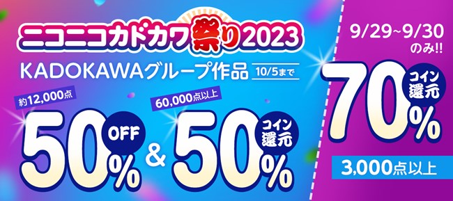 ニコニコカドカワ祭り2023開催60,000点以上がコイン50％還元 ＆ 約12,000点が50％OFF