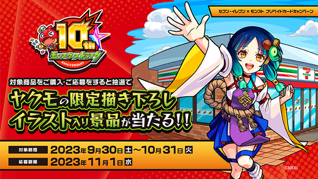 限定描き下ろし「ヤクモ」デザインのQUOカードPayが5,000名様に当たる！　「セブン‐イレブン限定 モンスターストライクプリペイドカードキャンペーン」を9月30日（土）より開催