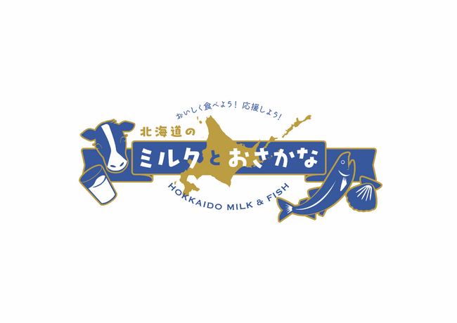 酪農も漁業も北海道の誇り！「MILKLAND HOKKAIDO→TOKYO」にて『北海道の牛乳乳製品×水産物』の特別応援メニューを提供開始！