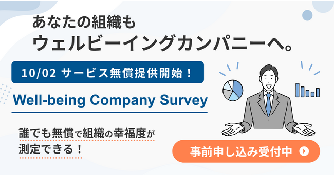 従業員のエンゲージメントを測定するパルスサーベイ 『Well-being Company Survey』の無償提供開始