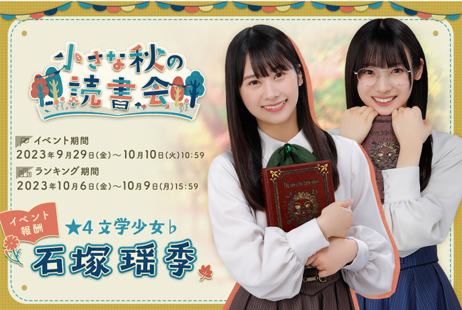 四期生の直筆サイン入りグッズをGET!『日向坂46とふしぎな図書室』期間限定イベント「小さな秋の読書会」を本日から開催!