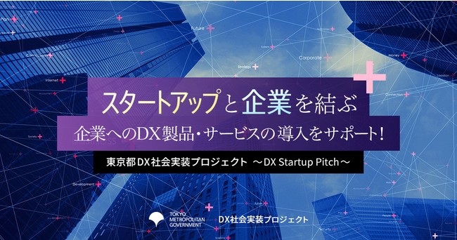 東京都DX社会実装プロジェクト~DX Startup Pitch~ にキャディが選出されました